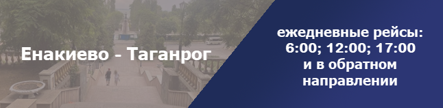 Енакиево Таганрог