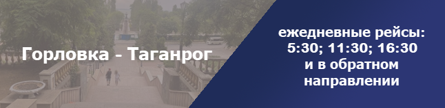Горловка Таганрог