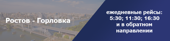Ростов-на-Дону Горловка