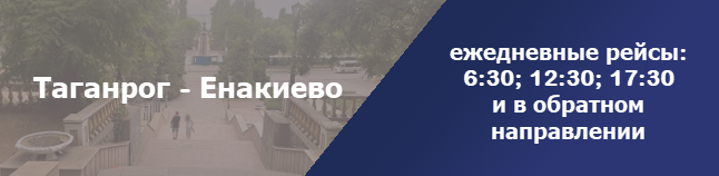 Таганрог Енакиево