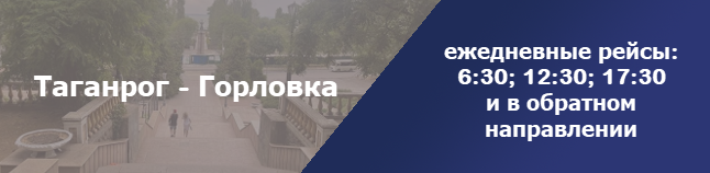 Таганрог Горловка